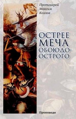 Острее меча обоюдоострого. Проповеди | Sharper Than a Two-Edged Sword: Sermons