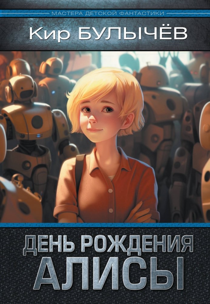 День рождения Алисы: День рождения Алисы. Девочка, с которой ничего не случится. Ржавый фельдмаршал | Alice's Birthday: Alice's Birthday. The Girl Nothing Happens To. The Rusty Field Marshal