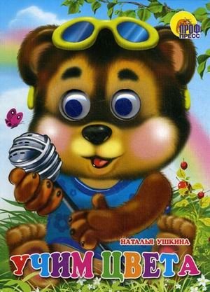 Книжка-глазки. Учим цвета | Eye Book. Learning Colors