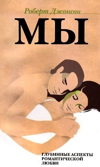 Мы: Глубинные аспекты романтической любви | We: The Deeper Aspects of Romantic Love