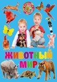 Фотокнига для малышей. Животный мир | Photo Book for Toddlers: Animal World
