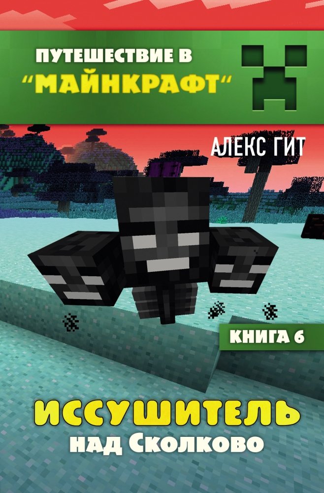 Иссушитель над Сколково. Книга 6 | The Dehydrator Over Skolkovo. Book 6