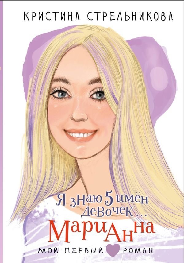 Я знаю 5 имён девочек... Марианна | I Know 5 Girls' Names... Marianna