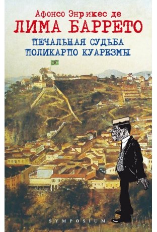 Печальная судьба Поликарпо Куарезмы | The Sad Fate of Policarpo Quaresma