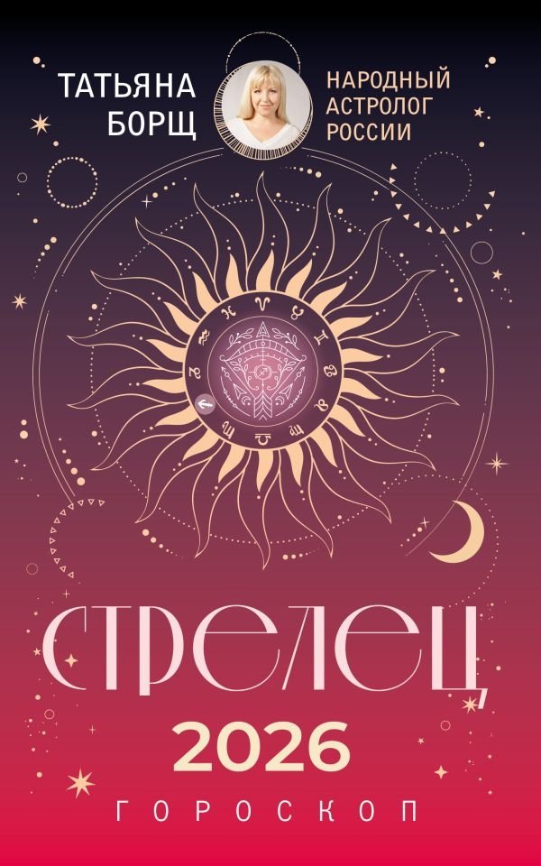 Стрелец. Гороскоп на 2026 год | Sagittarius. Horoscope for 2026