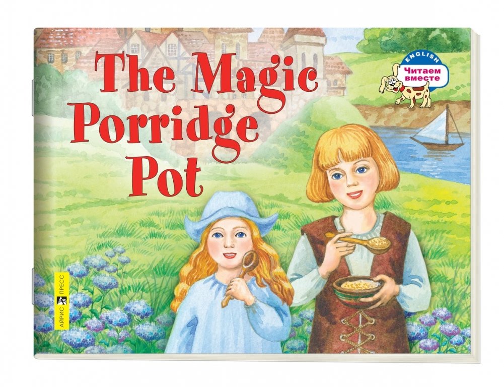 2 уровень. Волшебный горшок каши. The Magic Porridge Pot (на английском языке) | The Magic Porridge Pot