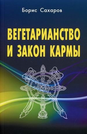Вегетарианство и закон кармы | Vegetarianism and the Law of Karma