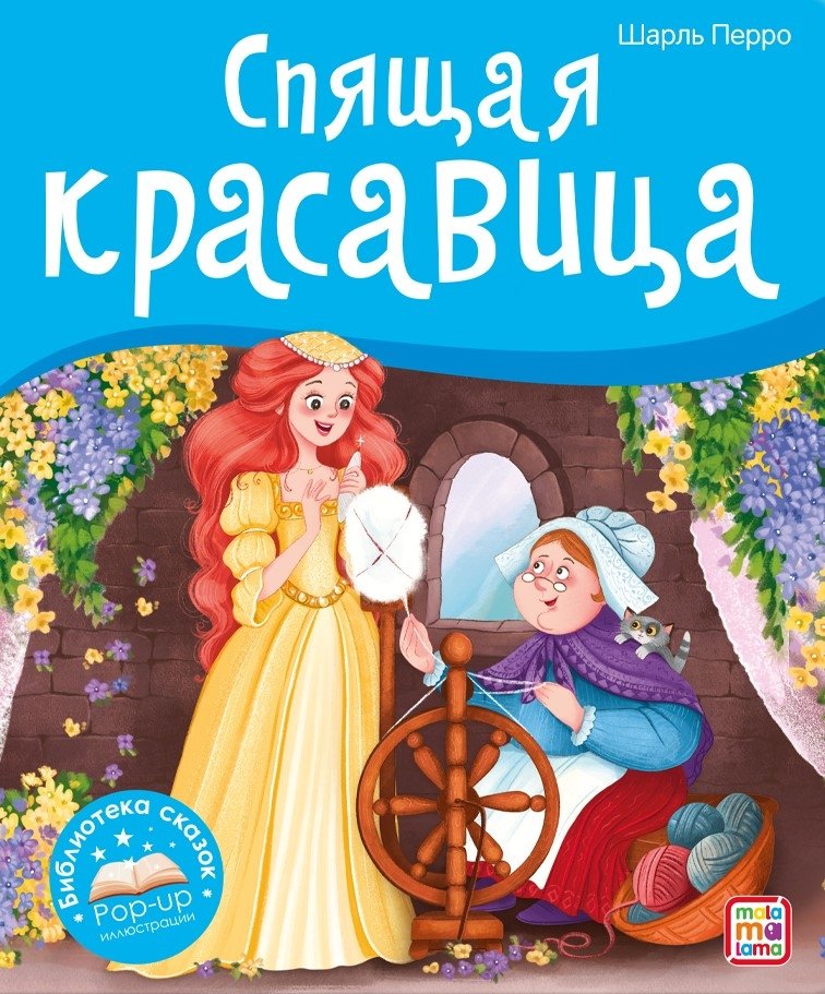 Спящая красавица | Sleeping Beauty