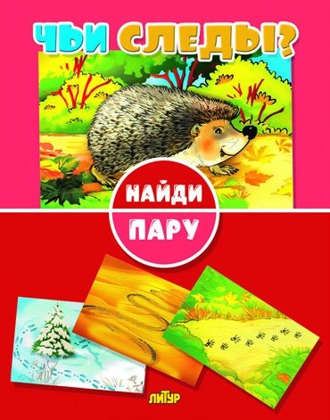 Найди пару. Чьи следы? | Find the Pair. Whose Tracks?