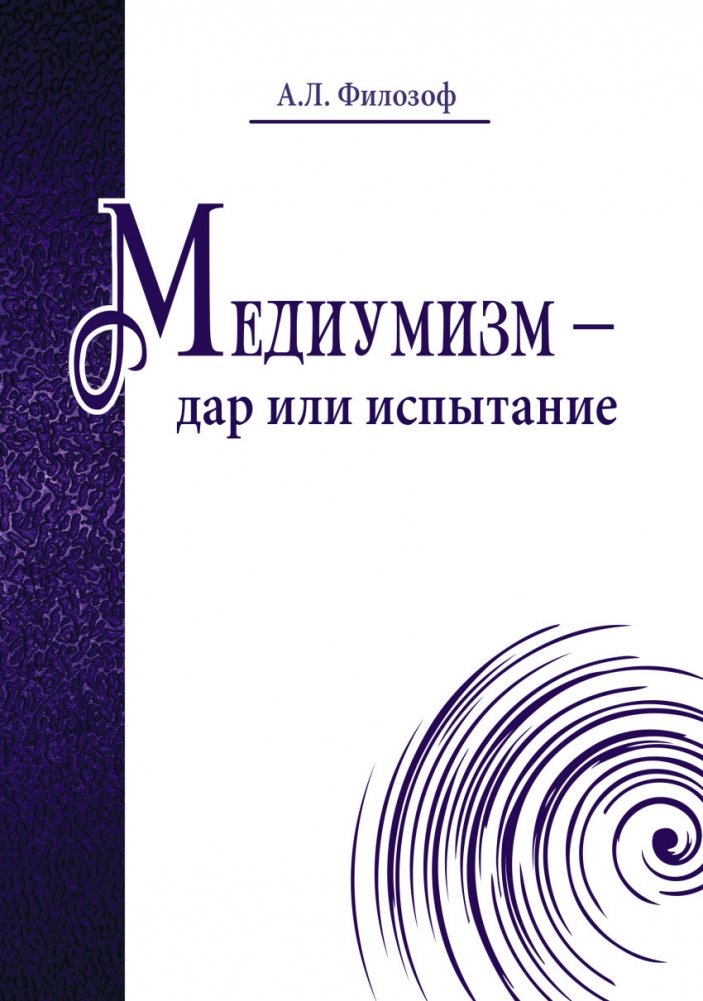 Медиумизм - дар или испытание | Mediumship: Gift or Trial