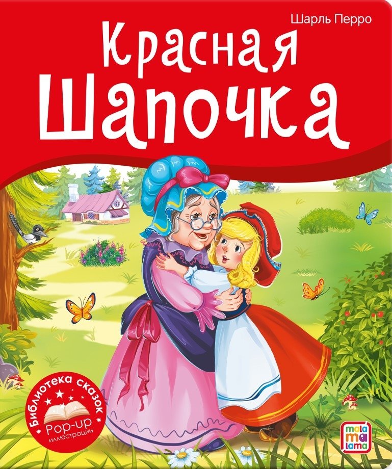 Красная Шапочка | Little Red Riding Hood