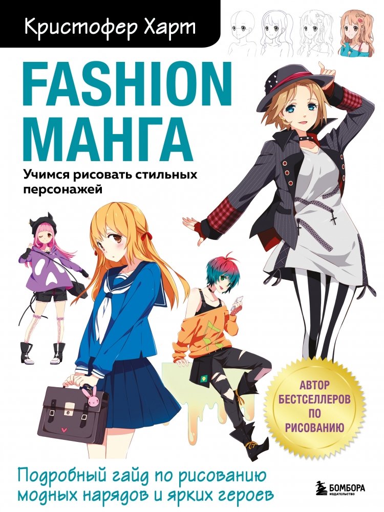 Fashion манга. Учимся рисовать стильных персонажей | Fashion Manga: Learn to Draw Stylish Characters