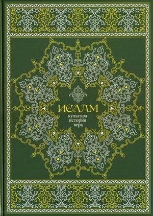 Ислам. Культура, история, вера