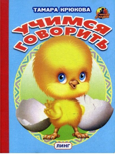 Учимся говорить (цыпленок) | Learning to Speak (Chick)