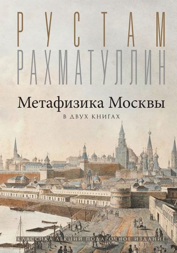 Метафизика Москвы | Metaphysics of Moscow