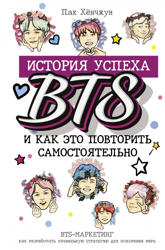 BTS: история успеха и как это повторить самостоятельно
