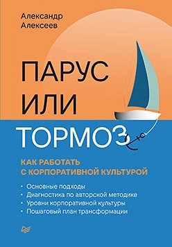 Парус или тормоз. Как работать с корпоративной культурой | Sail or Brake: How to Work with Corporate Culture