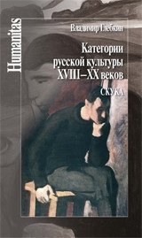 Категории русской культуры XVIII-XX веков. Скука | Categories of Russian Culture of the 18th-20th Centuries: Boredom