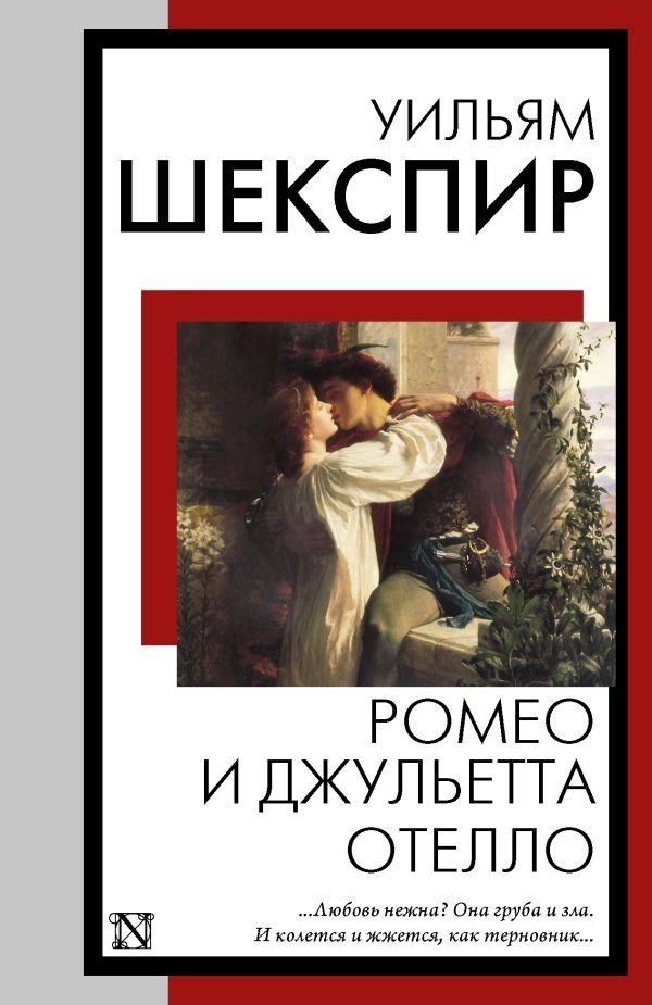 Ромео и Джульетта. Отелло | Romeo and Juliet. Othello