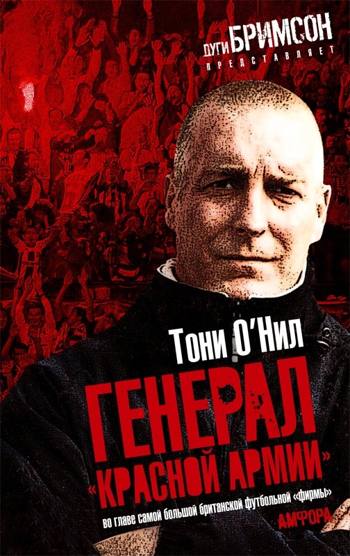 Генерал "Красной армии": во главе самой большой британской футбольной "фирмы" | Red Army General: Leading the Biggest British Football Firm