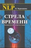 Стрела времени. Направленная энергия мира | Arrow of Time. Directed Energy of the World