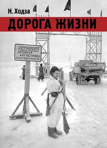 Дорога жизни | The Road of Life