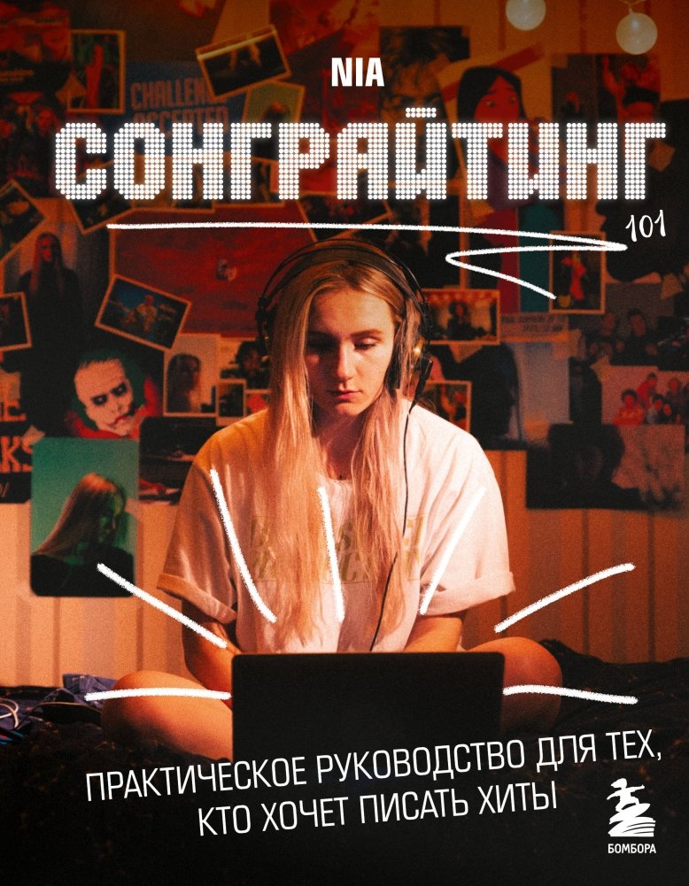 Сонграйтинг - практическое руководство для тех, кто хочет писать хиты | Songwriting: A Practical Guide for Aspiring Hitmakers