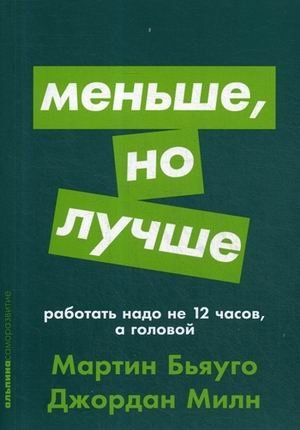 Меньше, но лучше. Работать надо не 12 часов, а головой | Less, But Better. Work Smarter, Not Longer