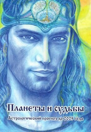 Планеты и судьбы. Астрологический прогноз до 2025 года | Planets and Destinies: Astrological Forecast Until 2025