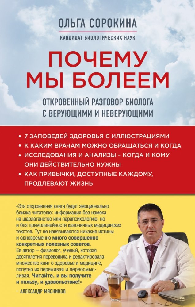 Почему мы болеем. Откровенный разговор биолога с верующими и неверующими | Why We Get Sick: An Honest Conversation Between a Biologist and Believers and Non-Believers