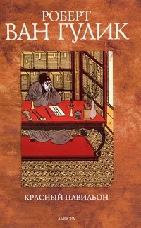Красный Павильон | The Red Pavilion