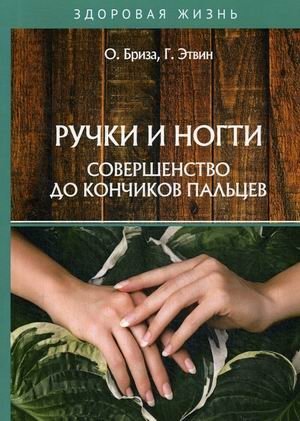 Ручки и ногти. Совершенство до кончиков пальцев | Hands and Nails: Perfection to Your Fingertips