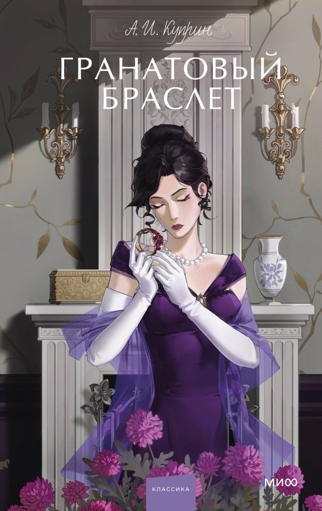 Гранатовый браслет. Вечные истории. Young Adult | The Garnet Bracelet. Eternal Stories. Young Adult