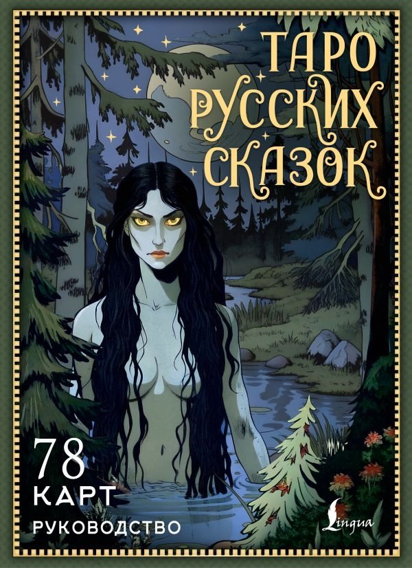 Таро русских сказок | Tarot of Russian Fairy Tales