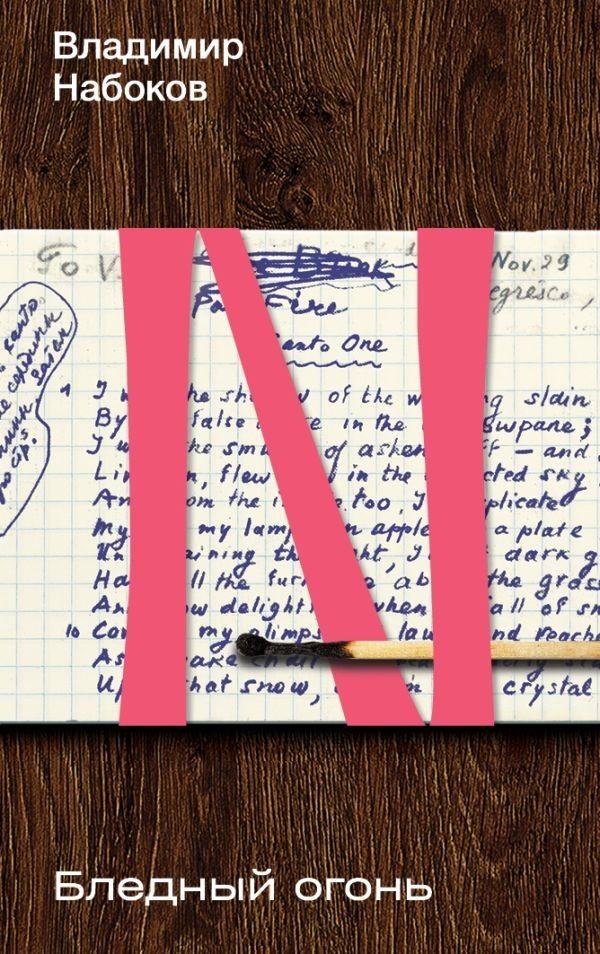 Бледный огонь | Pale Fire
