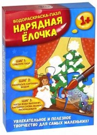 Водораскраска-пазл "Нарядная елочка"