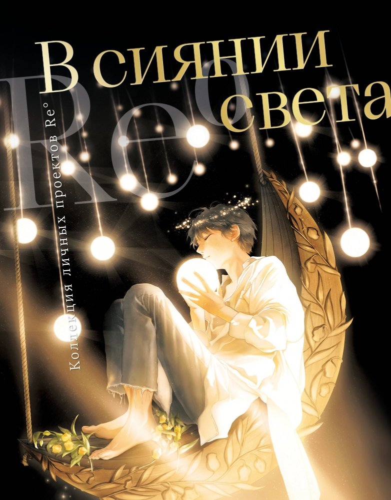 В сиянии света. Коллекция личных проектов Re˚ | In the Radiance of Light: Re˚'s Personal Projects Collection