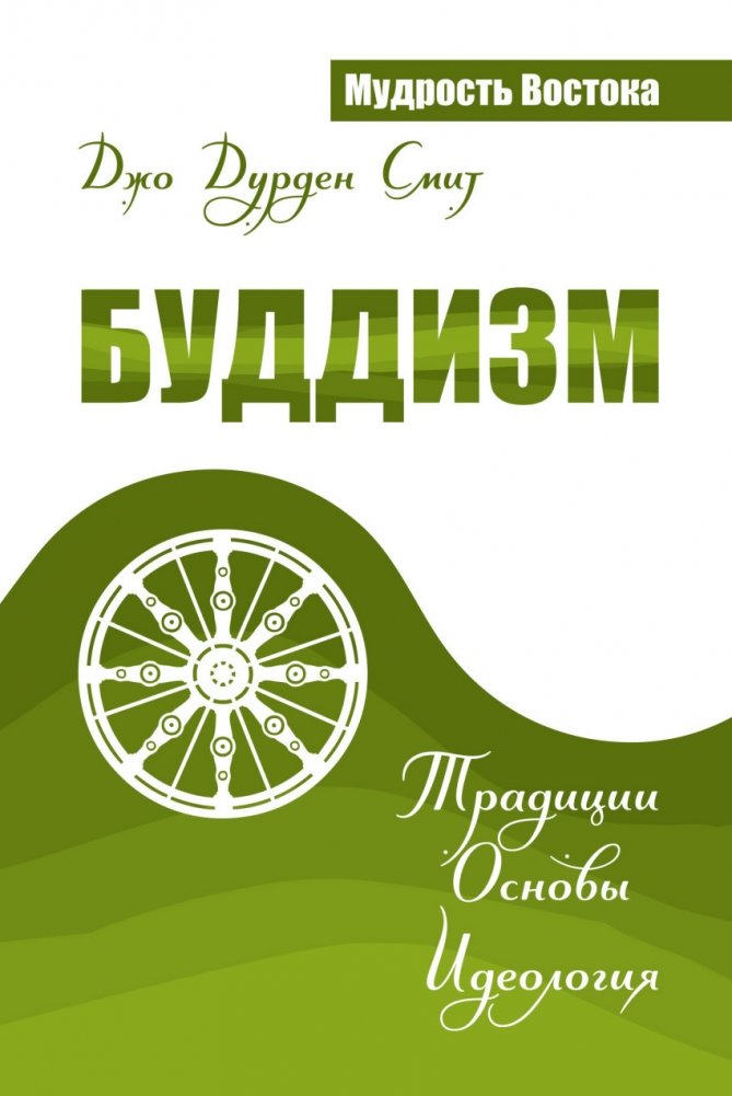 Буддизм. Традиции. Основы. Идеология | Buddizm. Traditsii. Osnovy. Ideologiia