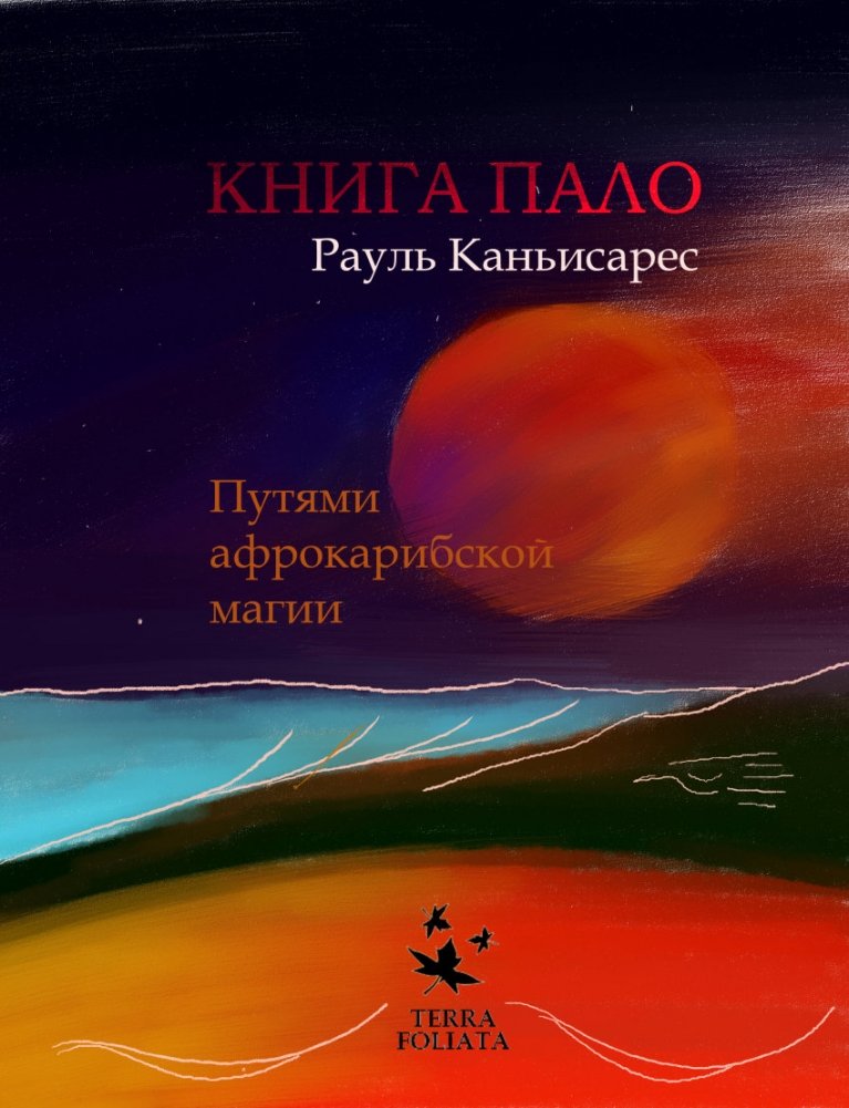 Книга Пало. Путями афрокарибской магии | Palo Book: Paths of Afro-Caribbean Magic