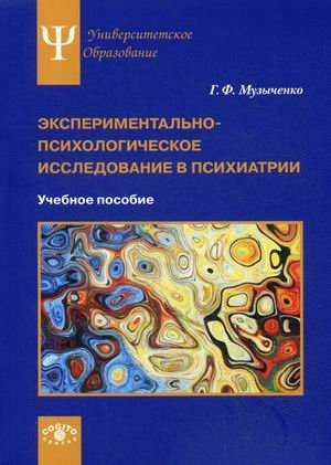Экспериментально-психологическое исследование в психиатрии. Учебное пособие | Experimental Psychological Research in Psychiatry: A Textbook