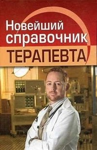 Новейший справочник терапевта | The Latest Therapist's Handbook