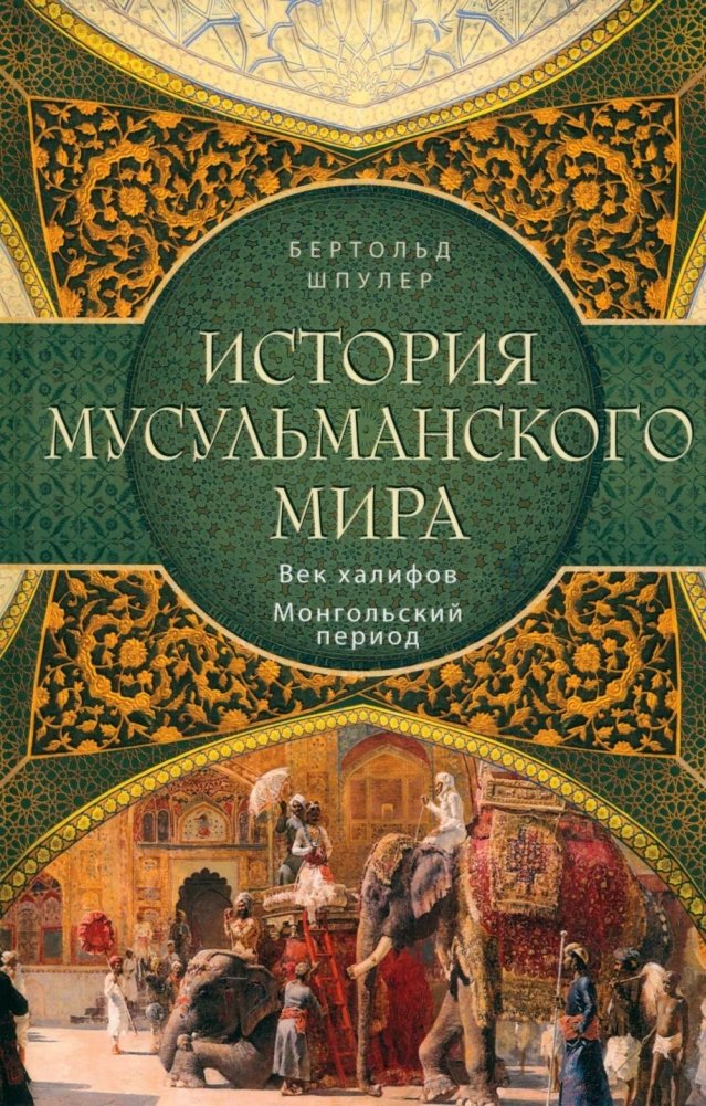 История мусульманского мира: Век халифов. Монгольский период | History of the Muslim World: The Age of the Caliphs. The Mongol Period