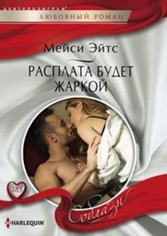 Расплата будет жаркой | The Reckoning Will Be Hot