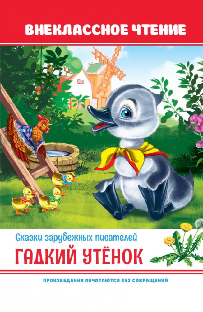 Гадкий утёнок | The Ugly Duckling