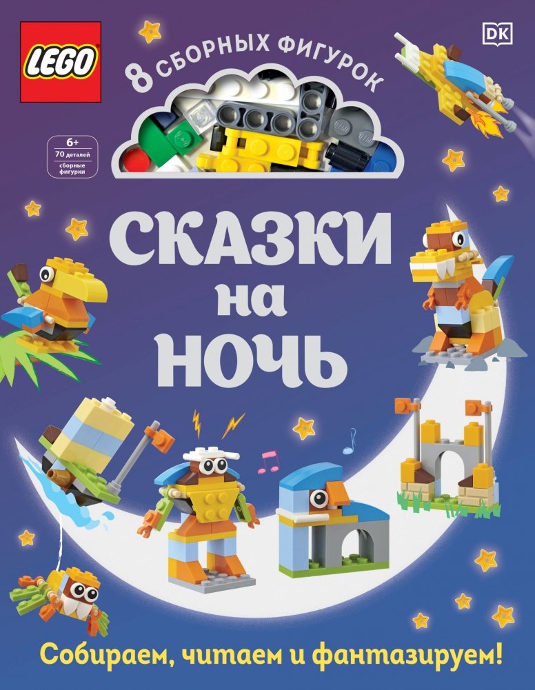 LEGO Сказки на ночь (+ набор LEGO из 70 элементов) | LEGO Bedtime Stories (+ 70-Piece LEGO Set)