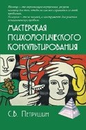 Мастерская психологического консультирования | Psychological Counseling Workshop