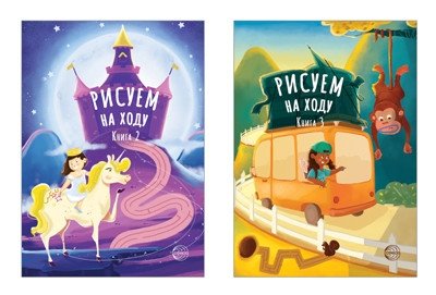 Комплект книг: Рисуем на ходу. Принцессы. Веселое путешествие (2 тома) | Drawing on the Go: Princesses & Fun Journey Book Set (2 Volumes)