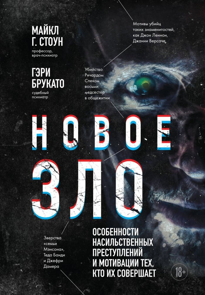 Новое зло. Особенности насильственных преступлений и мотивации тех, кто их совершает | New Evil: The Nature of Violent Crimes and Their Motivations