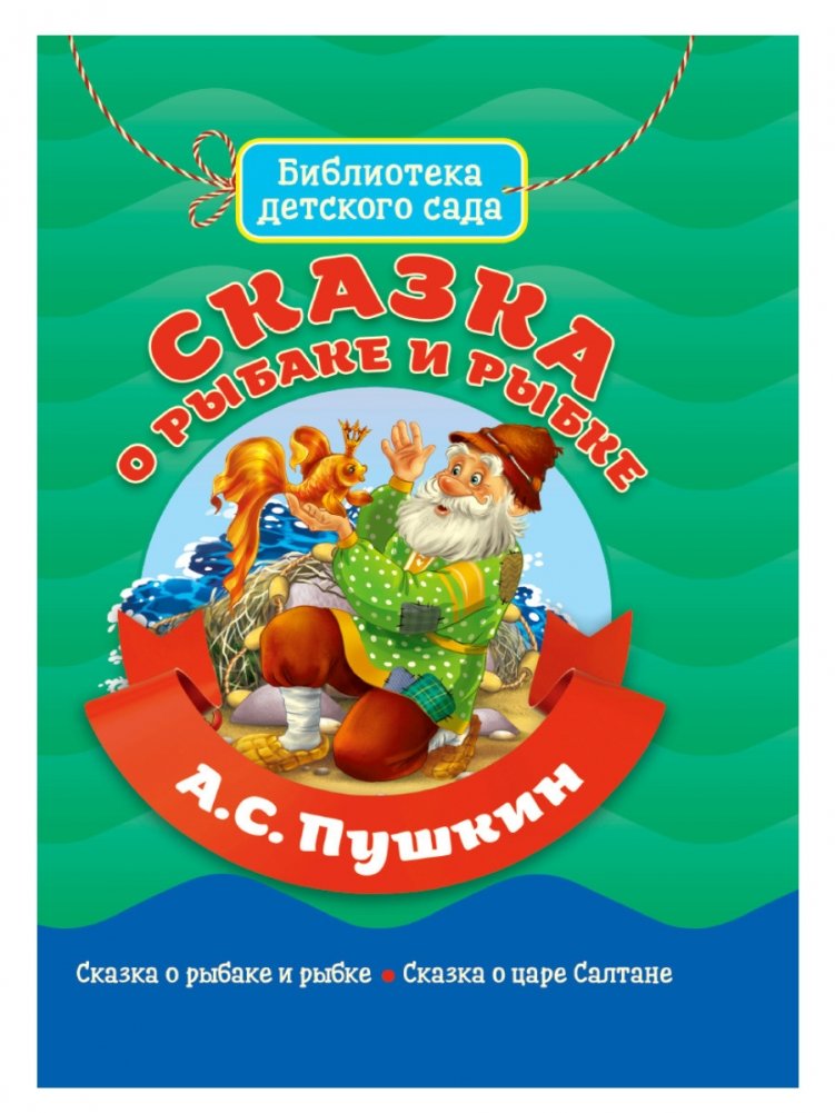 Сказка о рыбаке и рыбке | The Tale of the Fisherman and the Fish