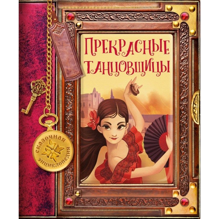 Прекрасные танцовщицы | Beautiful Dancers